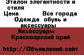 Эталон элегантности и стиля Gold Kors Collection › Цена ­ 2 990 - Все города Одежда, обувь и аксессуары » Аксессуары   . Красноярский край